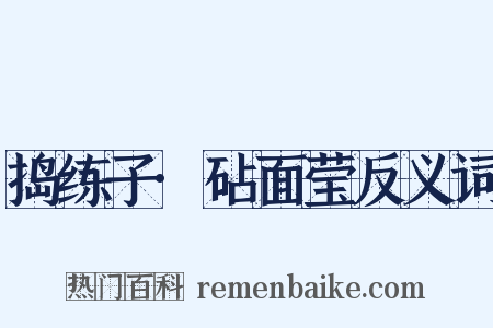 捣练子·砧面莹反义词是什么意思的图片